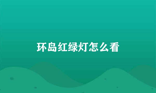 环岛红绿灯怎么看