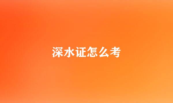 深水证怎么考