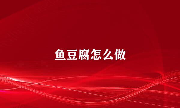 鱼豆腐怎么做