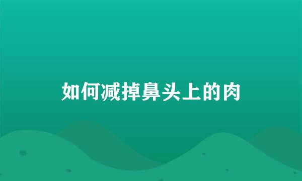 如何减掉鼻头上的肉