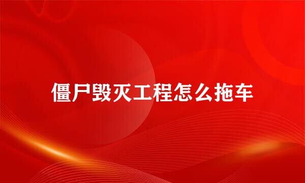 僵尸毁灭工程怎么拖车