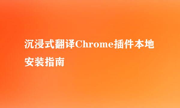 沉浸式翻译Chrome插件本地安装指南