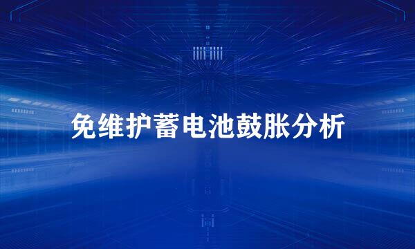 免维护蓄电池鼓胀分析