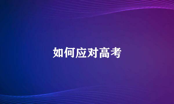 如何应对高考