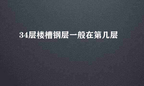 34层楼槽钢层一般在第几层