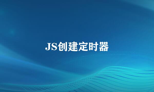 JS创建定时器
