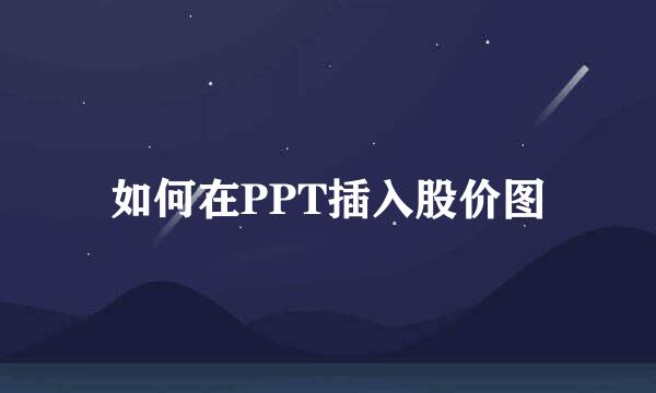 如何在PPT插入股价图