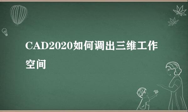 CAD2020如何调出三维工作空间