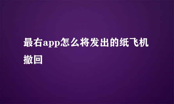 最右app怎么将发出的纸飞机撤回
