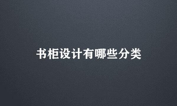 书柜设计有哪些分类