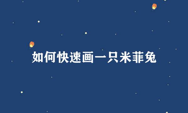 如何快速画一只米菲兔