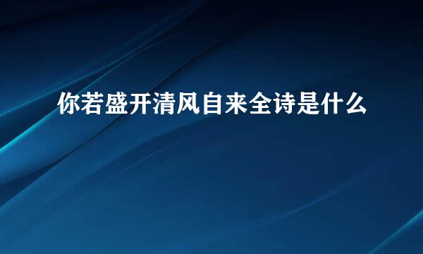 你若盛开清风自来全诗是什么