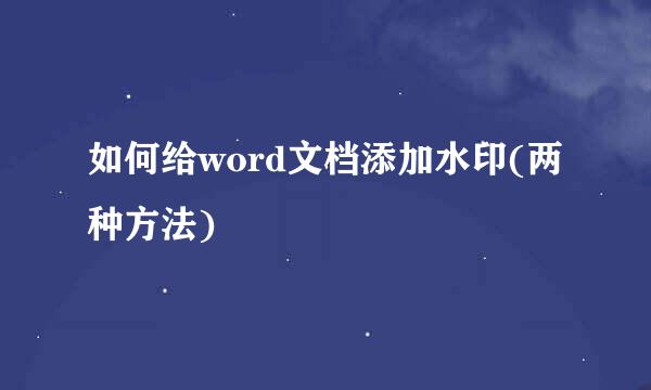 如何给word文档添加水印(两种方法)