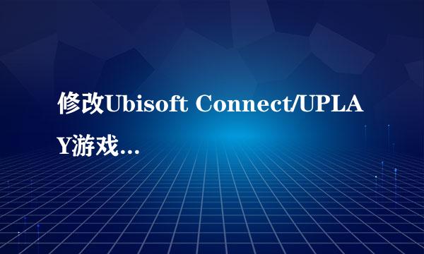 修改Ubisoft Connect/UPLAY游戏存储路径
