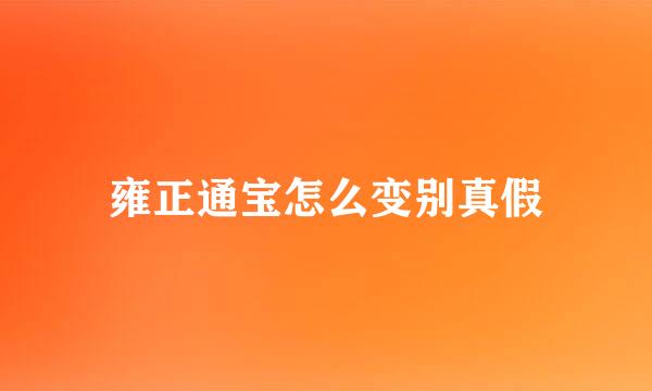 雍正通宝怎么变别真假