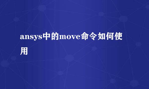 ansys中的move命令如何使用