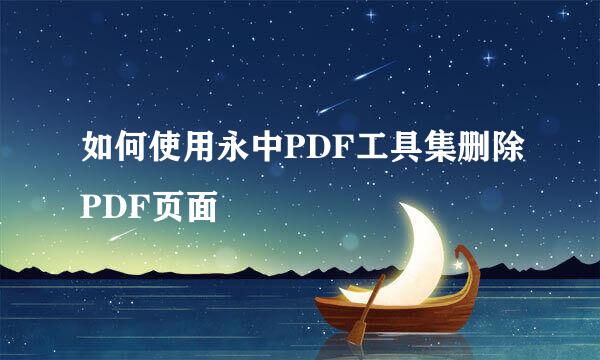 如何使用永中PDF工具集删除PDF页面