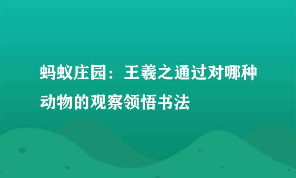 蚂蚁庄园：王羲之通过对哪种动物的观察领悟书法