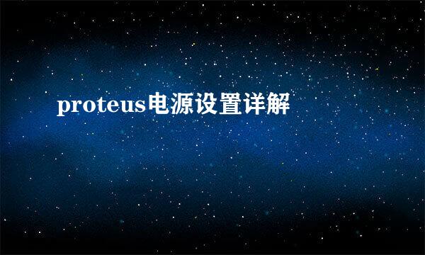 proteus电源设置详解