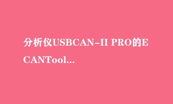 分析仪USBCAN-II PRO的ECANTools软件使用讲解