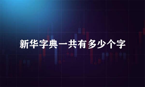 新华字典一共有多少个字