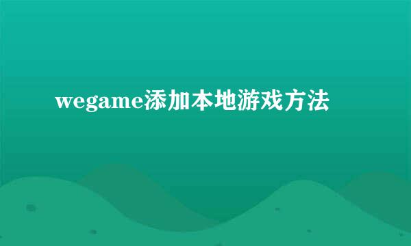 wegame添加本地游戏方法