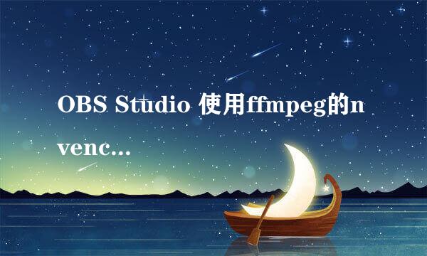 OBS Studio 使用ffmpeg的nvenc无损编码视频