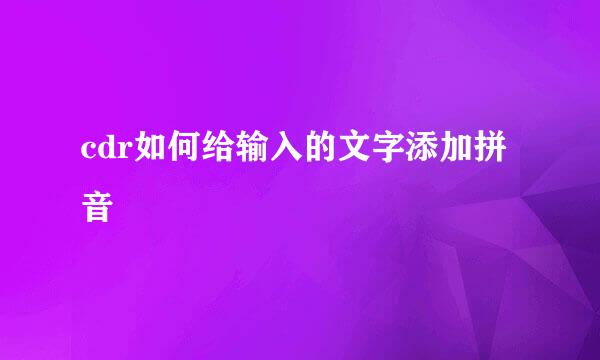 cdr如何给输入的文字添加拼音