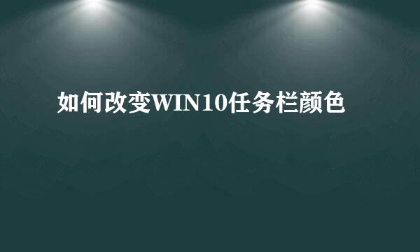 如何改变WIN10任务栏颜色