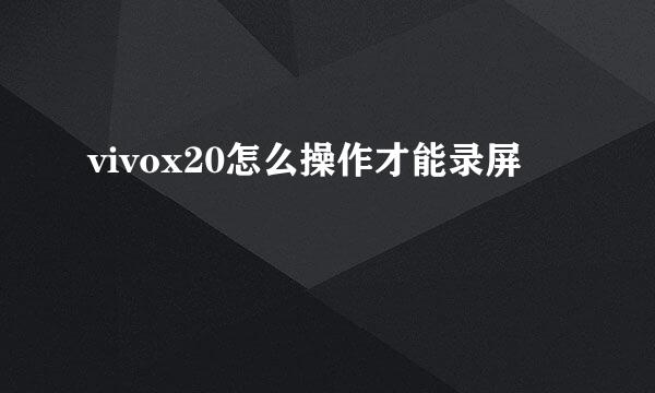 vivox20怎么操作才能录屏
