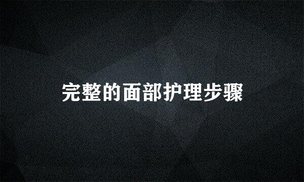 完整的面部护理步骤