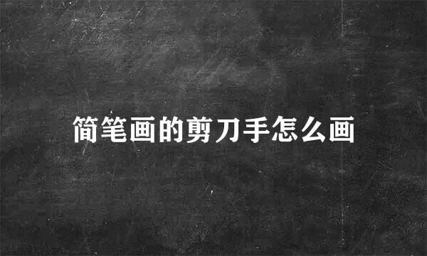 简笔画的剪刀手怎么画