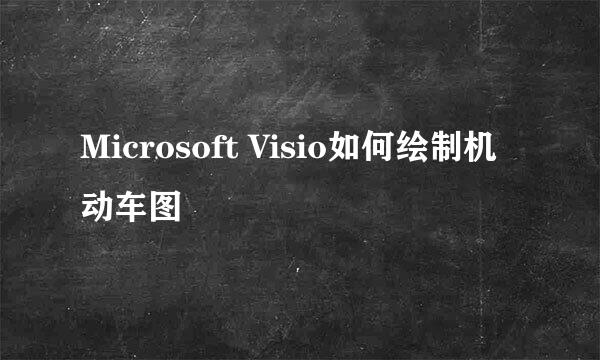 Microsoft Visio如何绘制机动车图