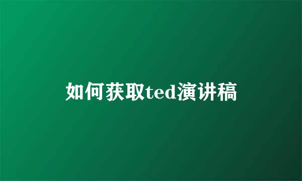 如何获取ted演讲稿