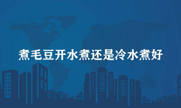 煮毛豆开水煮还是冷水煮好