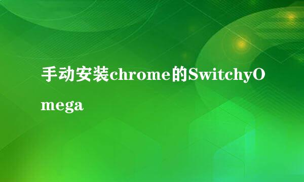 手动安装chrome的SwitchyOmega
