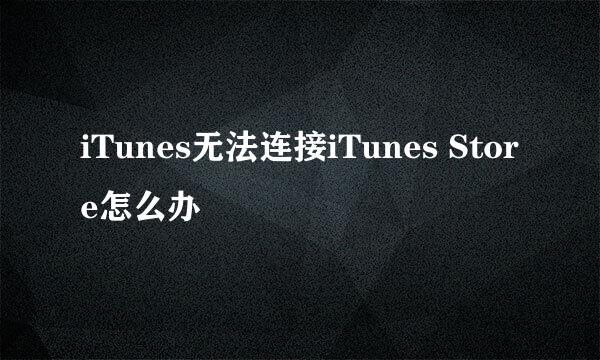 iTunes无法连接iTunes Store怎么办