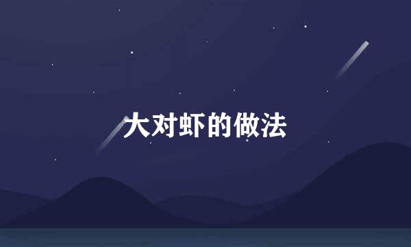大对虾的做法