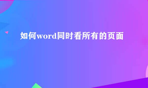 如何word同时看所有的页面