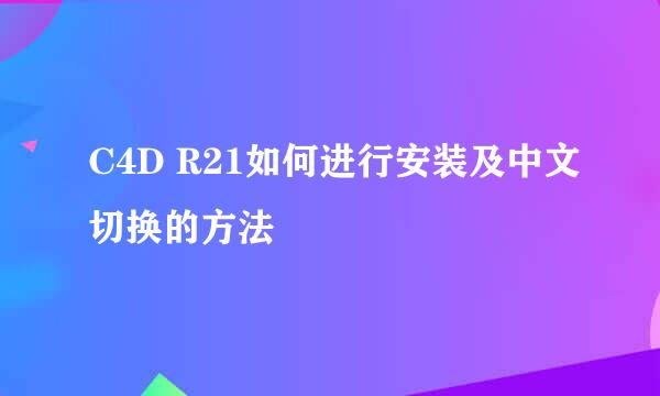C4D R21如何进行安装及中文切换的方法