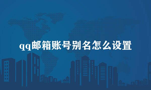 qq邮箱账号别名怎么设置
