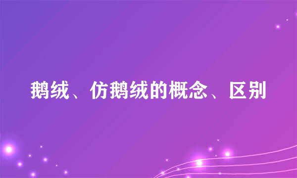 鹅绒、仿鹅绒的概念、区别