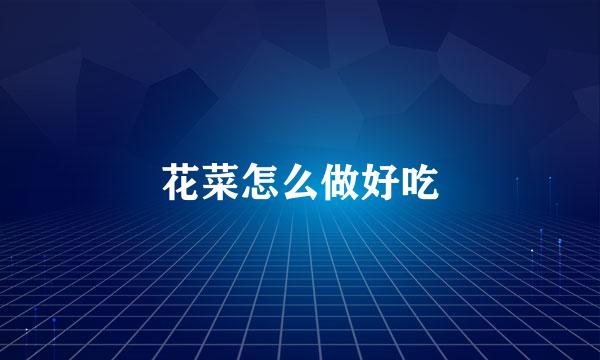 花菜怎么做好吃