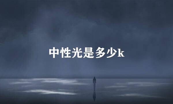 中性光是多少k