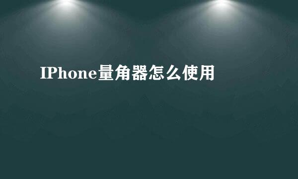IPhone量角器怎么使用