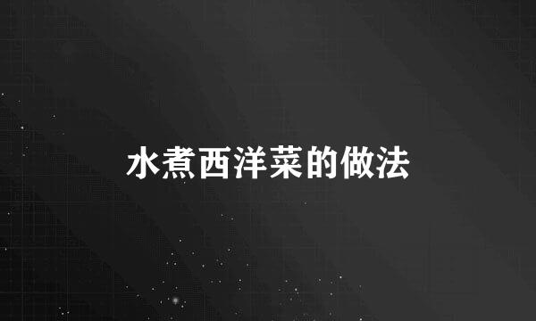 水煮西洋菜的做法