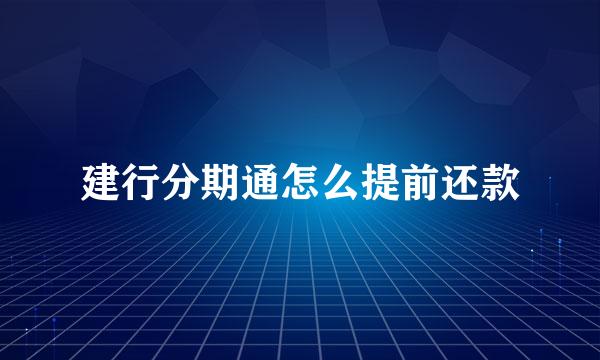 建行分期通怎么提前还款