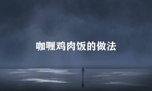 咖喱鸡肉饭的做法