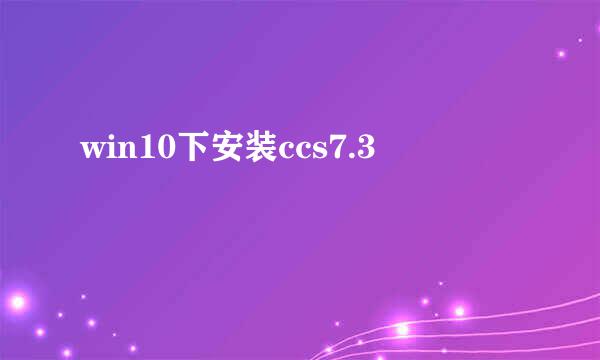 win10下安装ccs7.3