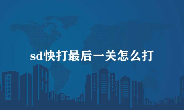 sd快打最后一关怎么打